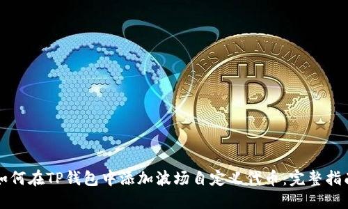 如何在TP钱包中添加波场自定义代币：完整指南