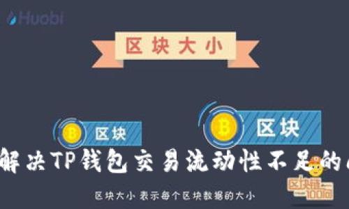 如何解决TP钱包交易流动性不足的问题？