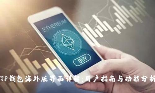 TP钱包海外版界面详解：用户指南与功能分析