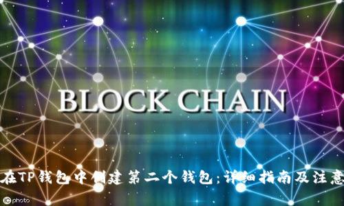 如何在TP钱包中创建第二个钱包：详细指南及注意事项