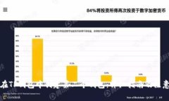 如何在TP钱包中创建第二个钱包：详细指南及注意