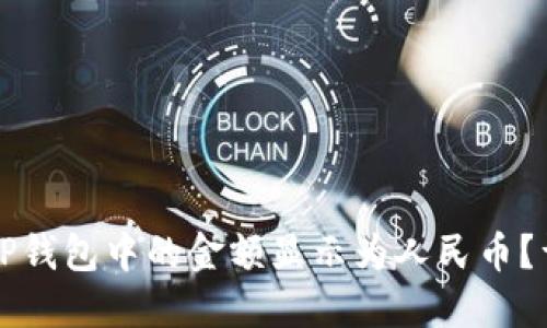 如何将TP钱包中的金额显示为人民币？详细指南