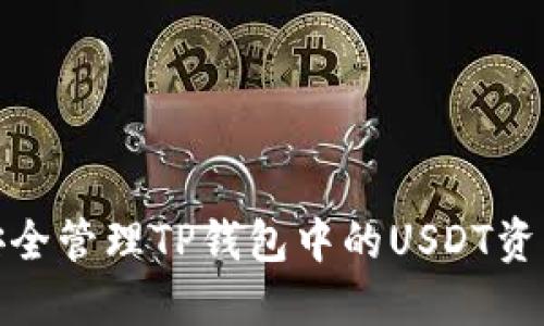 如何安全管理TP钱包中的USDT资产风险