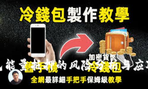 TP钱包能量抵押的风险分析与应对策略
