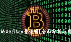 TP钱包的Defibox靠谱吗？全面分析与用户指南