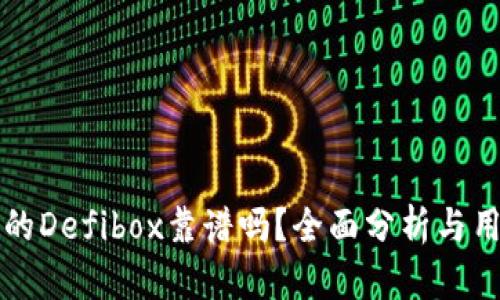 TP钱包的Defibox靠谱吗？全面分析与用户指南