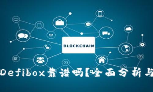 TP钱包的Defibox靠谱吗？全面分析与用户指南