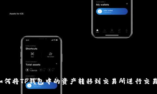 如何将TP钱包中的资产转移到交易所进行交易？