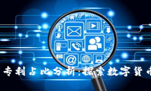 2023年数字货币专利占比分析：探索数字货币创新的前沿领域