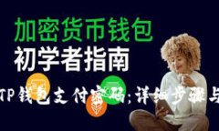 如何修改TP钱包支付密码：详细步骤与实用技巧