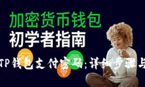 如何修改TP钱包支付密码：详细步骤与实用技巧