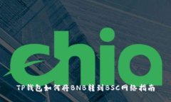 TP钱包如何将BNB转到BSC网络指南