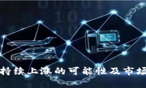 数字货币持续上涨的可能性及市场趋势分析