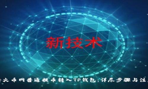 如何将火币网普通提币转入TP钱包：详尽步骤与注意事项