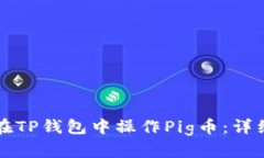 如何在TP钱包中操作Pig币：详细指南