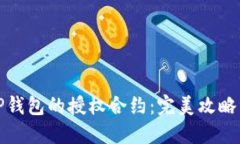 如何解除TP钱包的授权合约：完美攻略与实用技巧