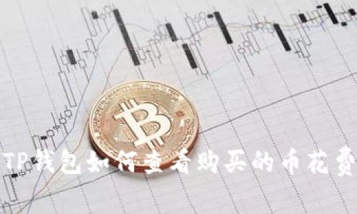 TP钱包如何查看购买的币花费