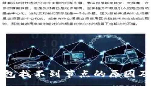 以太坊钱包找不到节点的原因及解决方案
