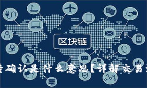 TP钱包卖币等待确认是什么意思？详解交易流程与注意事项