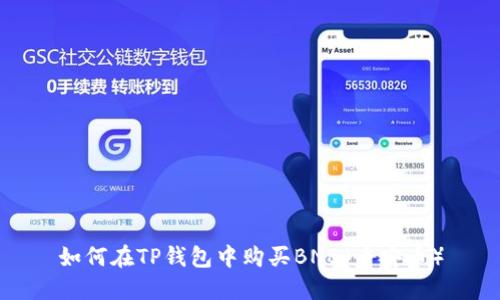 如何在TP钱包中购买BNB（币安币）