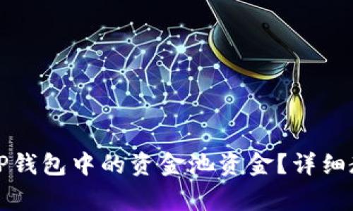 如何安全提取TP钱包中的资金池资金？详细教程与注意事项