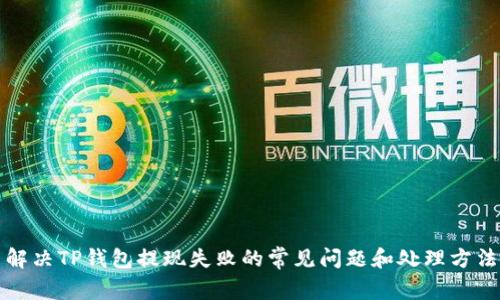 解决TP钱包提现失败的常见问题和处理方法