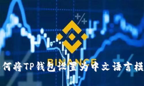 如何将TP钱包设置为中文语言模式