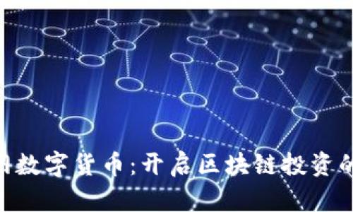 了解A网数字货币：开启区块链投资的新篇章