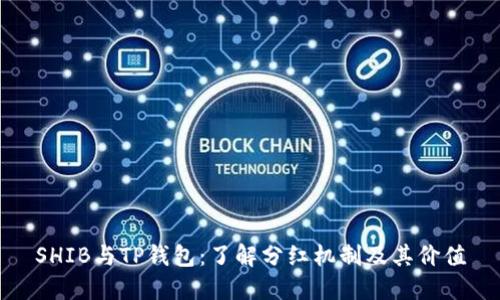 SHIB与TP钱包：了解分红机制及其价值
