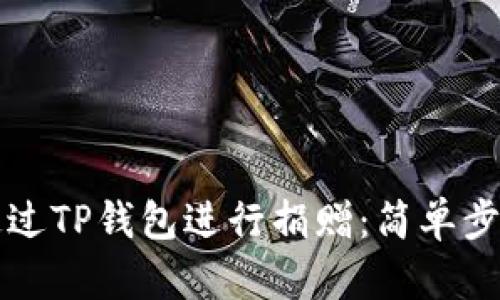 如何通过TP钱包进行捐赠：简单步骤指南