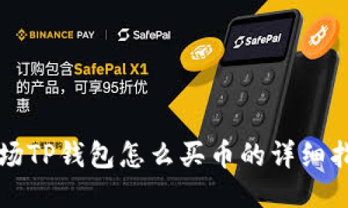 波场TP钱包怎么买币的详细指南