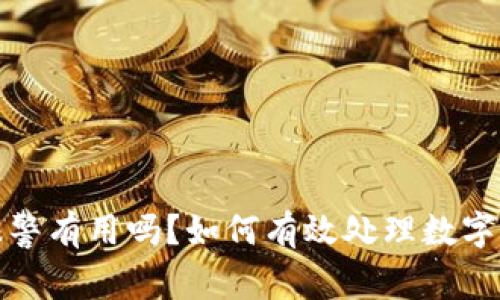 TP钱包被转走报警有用吗？如何有效处理数字资产被盗的情况