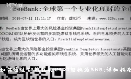 如何通过TP钱包将USDT转换为BNB：详细指南
