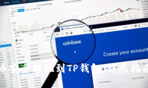 如何将比特币安全提现到TP钱包：详尽指南与实用技巧