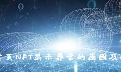 TP钱包首页NFT显示异常的原因及解决方案