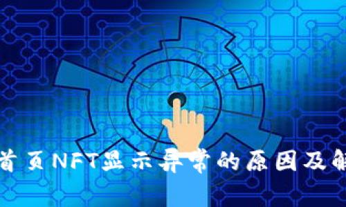 TP钱包首页NFT显示异常的原因及解决方案