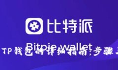 Feg币提到TP钱包的详细指南：步骤与注意事项