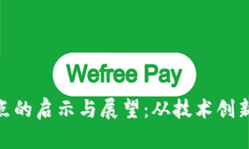 数字货币试点的启示与展望：从技术创新到市场反响