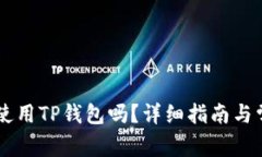 香港ID可以使用TP钱包吗？详细指南与常见问题解