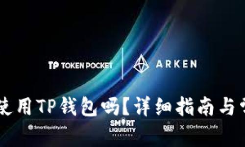 香港ID可以使用TP钱包吗？详细指南与常见问题解答