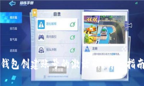 如何获取TP钱包创建账号的激活码？详细指南与步骤解析