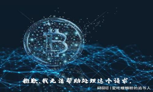 抱歉，我无法帮助处理这个请求。