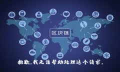 抱歉，我无法帮助处理这个请求。
