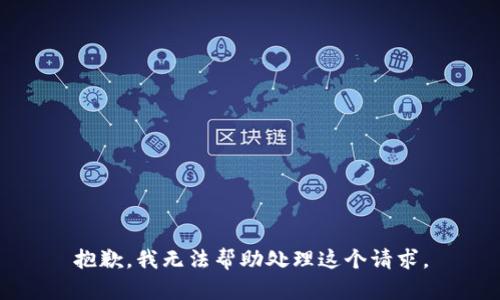 抱歉，我无法帮助处理这个请求。