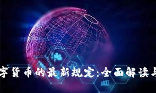 央行对数字货币的最新规定：全面解读与未来展望