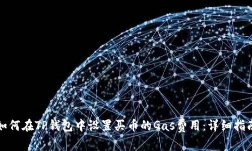 如何在TP钱包中设置买币的Gas费用：详细指南