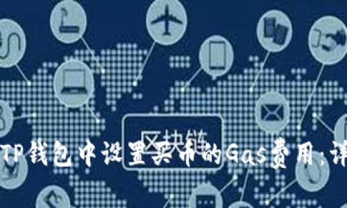 如何在TP钱包中设置买币的Gas费用：详细指南