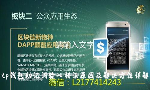 tp钱包助记词输入错误原因及解决方法详解
