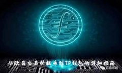 从欧易交易所提币到TP钱包的详细指南