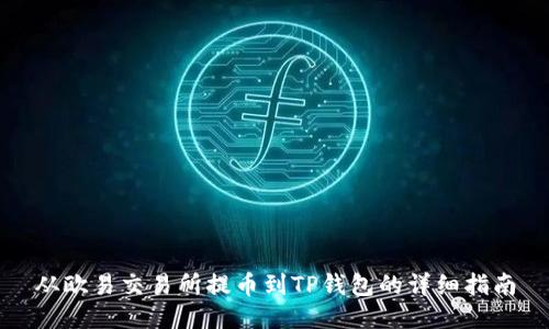 从欧易交易所提币到TP钱包的详细指南